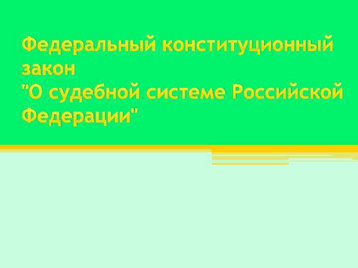 Федеральный конституционный закон "О судебной системе Российской Федерации" 