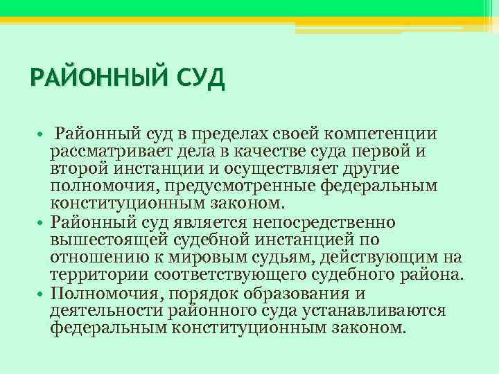 РАЙОННЫЙ СУД • Районный суд в пределах своей компетенции рассматривает дела в качестве суда