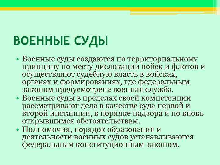 ВОЕННЫЕ СУДЫ • Военные суды создаются по территориальному принципу по месту дислокации войск и