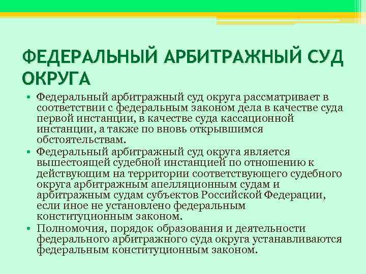 ФЕДЕРАЛЬНЫЙ АРБИТРАЖНЫЙ СУД ОКРУГА • Федеральный арбитражный суд округа рассматривает в соответствии с федеральным