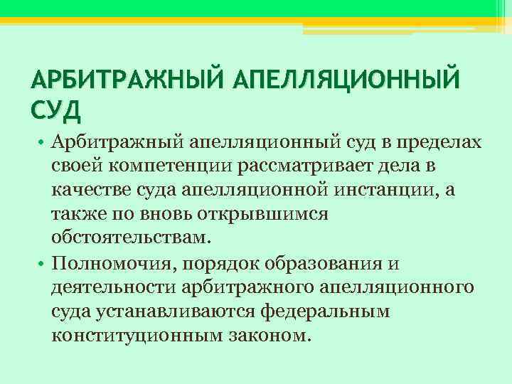 АРБИТРАЖНЫЙ АПЕЛЛЯЦИОННЫЙ СУД • Арбитражный апелляционный суд в пределах своей компетенции рассматривает дела в