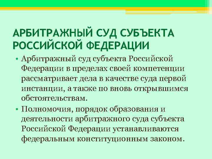 АРБИТРАЖНЫЙ СУД СУБЪЕКТА РОССИЙСКОЙ ФЕДЕРАЦИИ • Арбитражный суд субъекта Российской Федерации в пределах своей