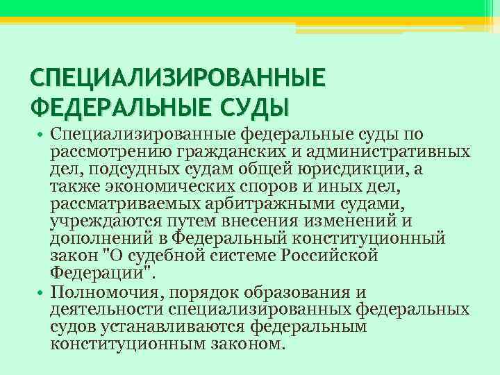 СПЕЦИАЛИЗИРОВАННЫЕ ФЕДЕРАЛЬНЫЕ СУДЫ • Специализированные федеральные суды по рассмотрению гражданских и административных дел, подсудных