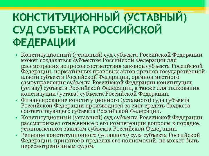 КОНСТИТУЦИОННЫЙ (УСТАВНЫЙ) СУД СУБЪЕКТА РОССИЙСКОЙ ФЕДЕРАЦИИ • Конституционный (уставный) суд субъекта Российской Федерации может