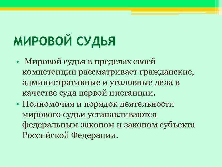 МИРОВОЙ СУДЬЯ • Мировой судья в пределах своей компетенции рассматривает гражданские, административные и уголовные