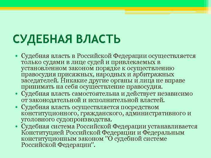 СУДЕБНАЯ ВЛАСТЬ • Судебная власть в Российской Федерации осуществляется только судами в лице судей