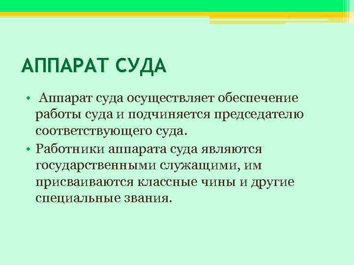 АППАРАТ СУДА • Аппарат суда осуществляет обеспечение работы суда и подчиняется председателю соответствующего суда.