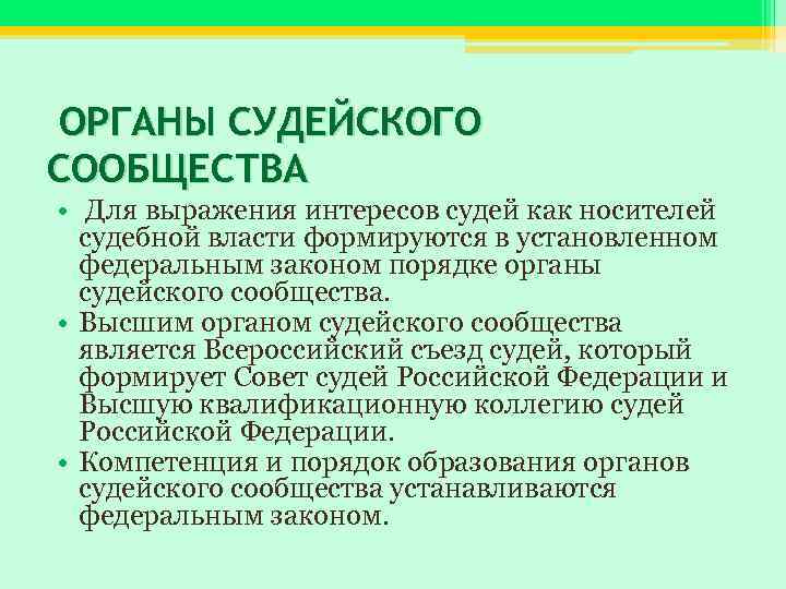 Система органов судейского сообщества в рф схема