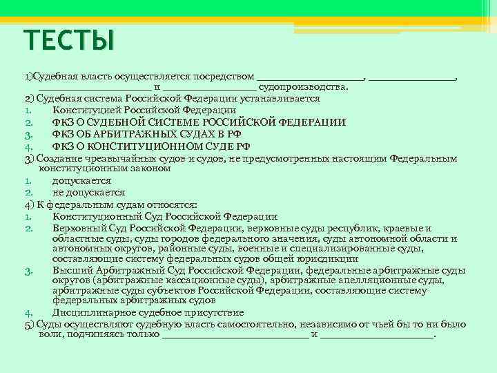 ТЕСТЫ 1)Судебная власть осуществляется посредством ________, _________ и _______ судопроизводства. 2) Судебная система Российской