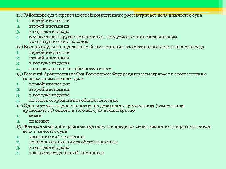 11) Районный суд в пределах своей компетенции рассматривает дела в качестве суда 1. первой