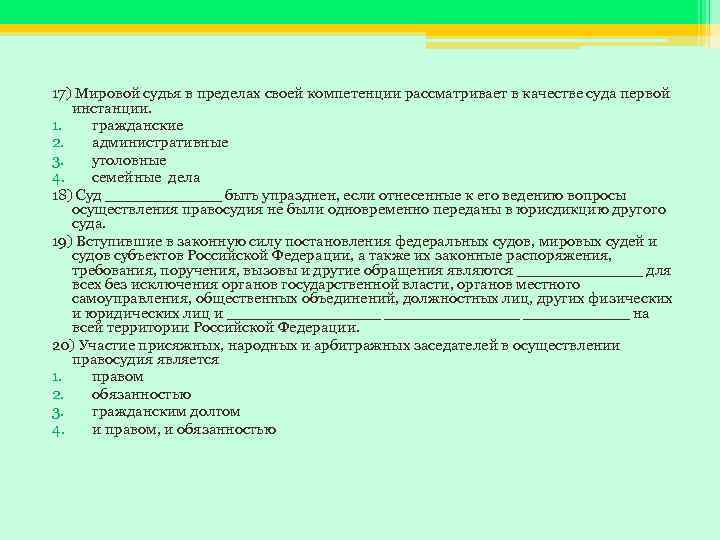 17) Мировой судья в пределах своей компетенции рассматривает в качестве суда первой инстанции. 1.