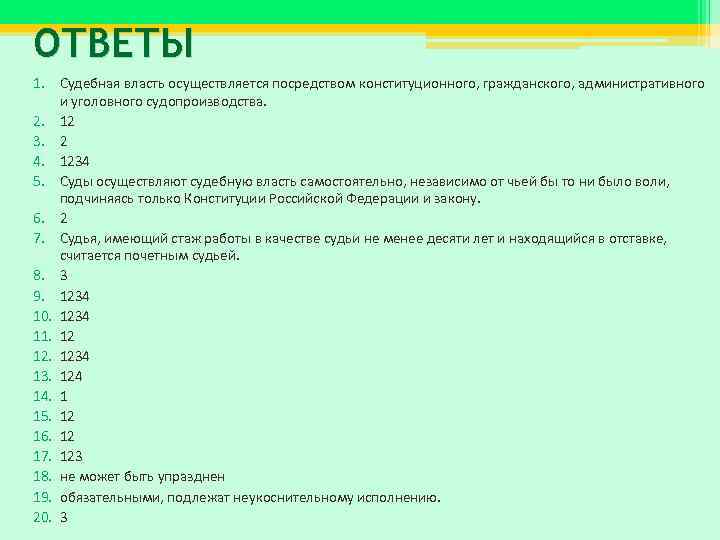 ОТВЕТЫ 1. Судебная власть осуществляется посредством конституционного, гражданского, административного и уголовного судопроизводства. 2. 12