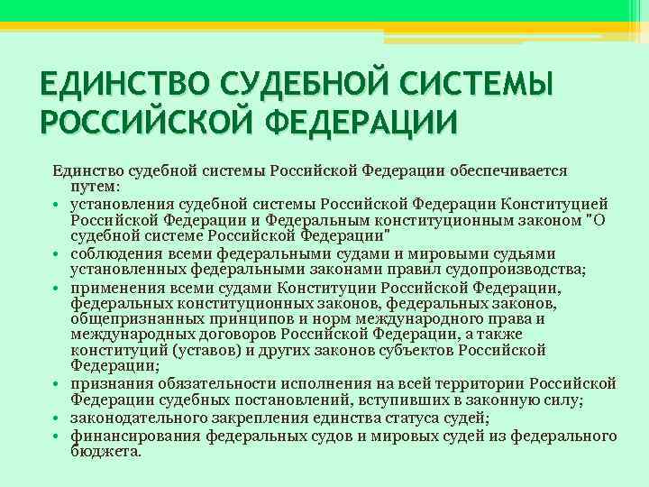 Единство судебной системы обеспечивается путем. Единство судебной системы РФ. Единство судебной системы Российской Федерации обеспечивается. Принцип единства судебной системы РФ. Принцип единства судебной системы Российской Федерации.