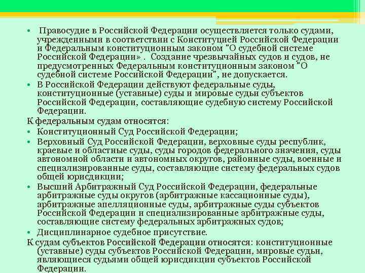  • Правосудие в Российской Федерации осуществляется только судами, учрежденными в соответствии с Конституцией