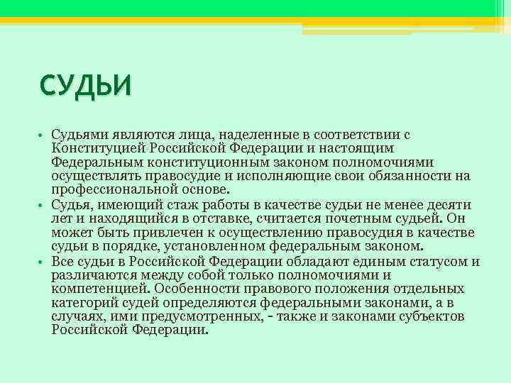 СУДЬИ • Судьями являются лица, наделенные в соответствии с Конституцией Российской Федерации и настоящим