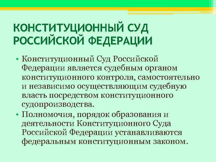 КОНСТИТУЦИОННЫЙ СУД РОССИЙСКОЙ ФЕДЕРАЦИИ • Конституционный Суд Российской Федерации является судебным органом конституционного контроля,