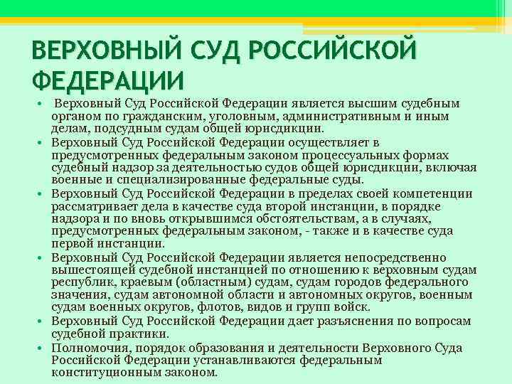 ВЕРХОВНЫЙ СУД РОССИЙСКОЙ ФЕДЕРАЦИИ • Верховный Суд Российской Федерации является высшим судебным органом по