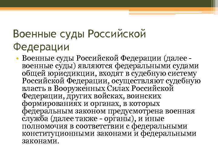 Военные суды Российской Федерации • Военные суды Российской Федерации (далее - военные суды) являются