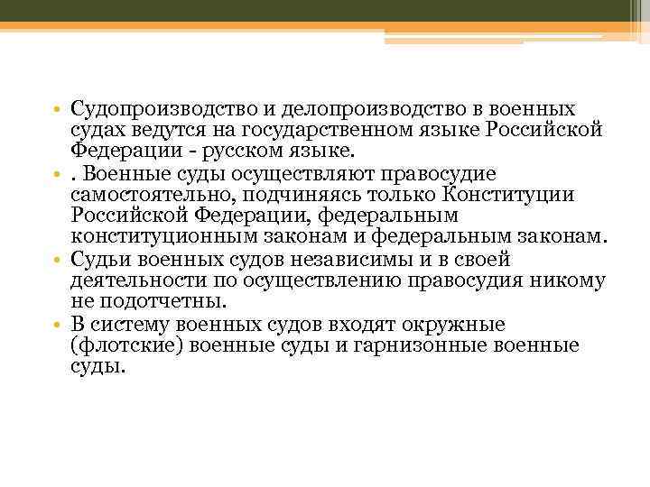  • Судопроизводство и делопроизводство в военных судах ведутся на государственном языке Российской Федерации