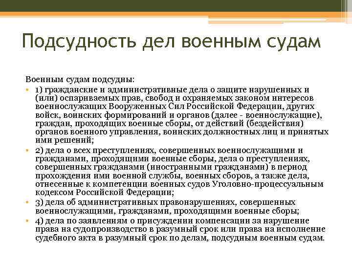 Подсудность дел военным судам Военным судам подсудны: • 1) гражданские и административные дела о