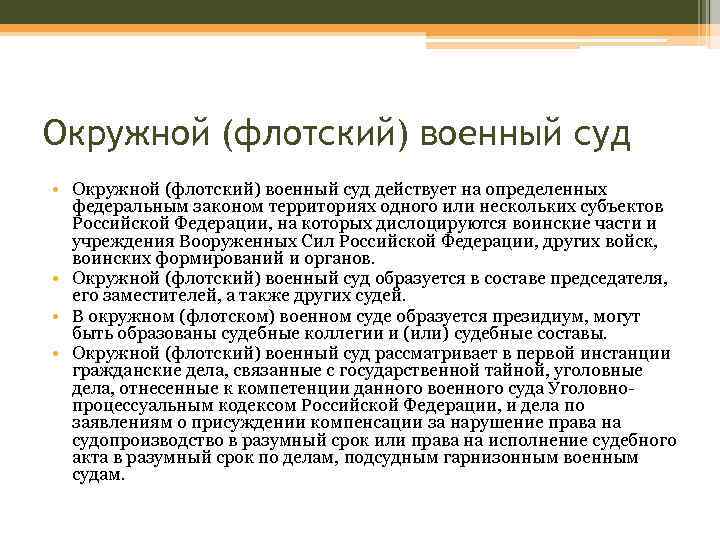 Окружной (флотский) военный суд • Окружной (флотский) военный суд действует на определенных федеральным законом