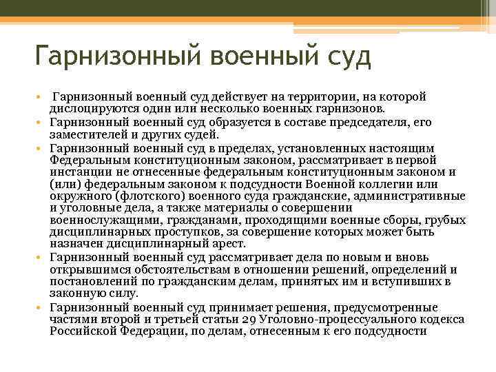 Гарнизонный военный суд • Гарнизонный военный суд действует на территории, на которой дислоцируются один