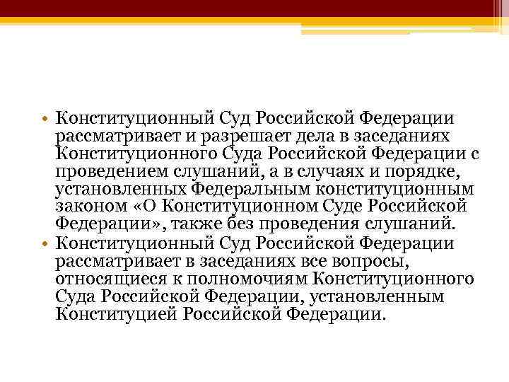  • Конституционный Суд Российской Федерации рассматривает и разрешает дела в заседаниях Конституционного Суда