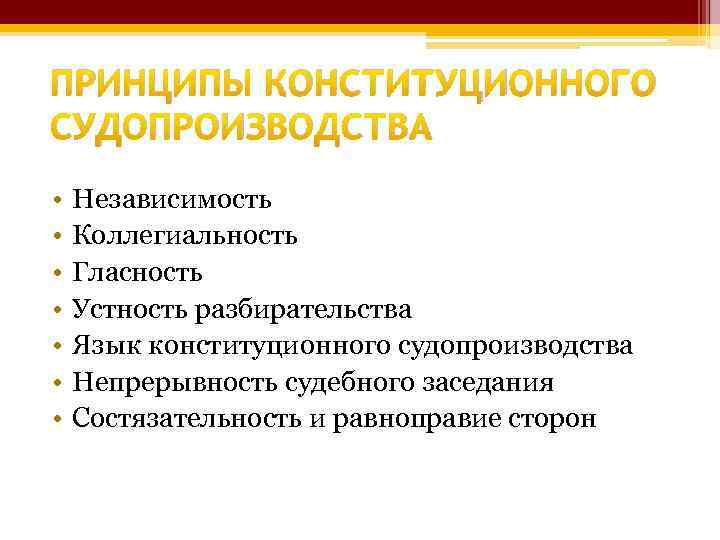 ПРИНЦИПЫ КОНСТИТУЦИОННОГО СУДОПРОИЗВОДСТВА • • Независимость Коллегиальность Гласность Устность разбирательства Язык конституционного судопроизводства Непрерывность