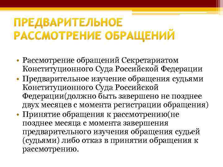 Предварительное рассмотрение. Предварительное рассмотрение обращений в Конституционном суде РФ. Предварительное рассмотрение обращение в КС РФ. Предварительное рассмотрение обращения секретариатом КС РФ;. Схема рассмотрения обращений в Конституционный суд.