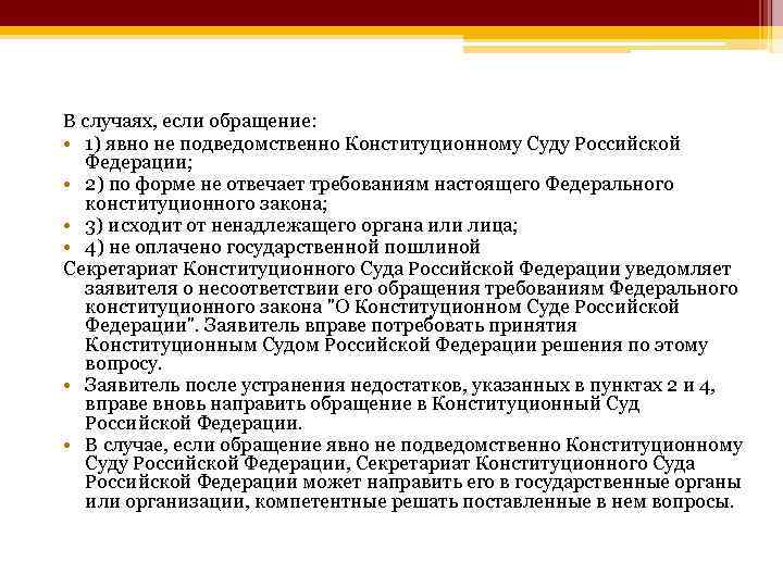 В случаях, если обращение: • 1) явно не подведомственно Конституционному Суду Российской Федерации; •