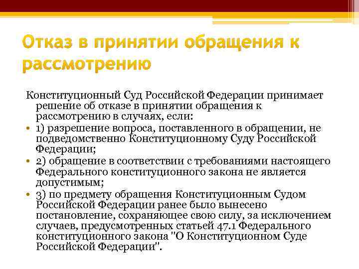 Отказ в принятии обращения к рассмотрению Конституционный Суд Российской Федерации принимает решение об отказе