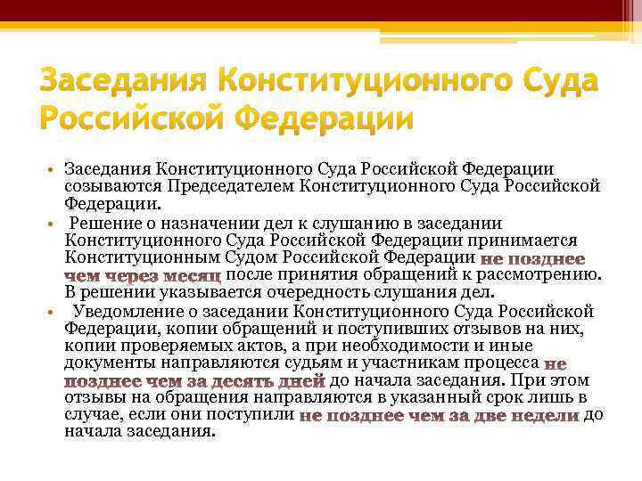 Контрольная работа: Стадии конституционного судопроизводства. Порядок заседания КС РФ