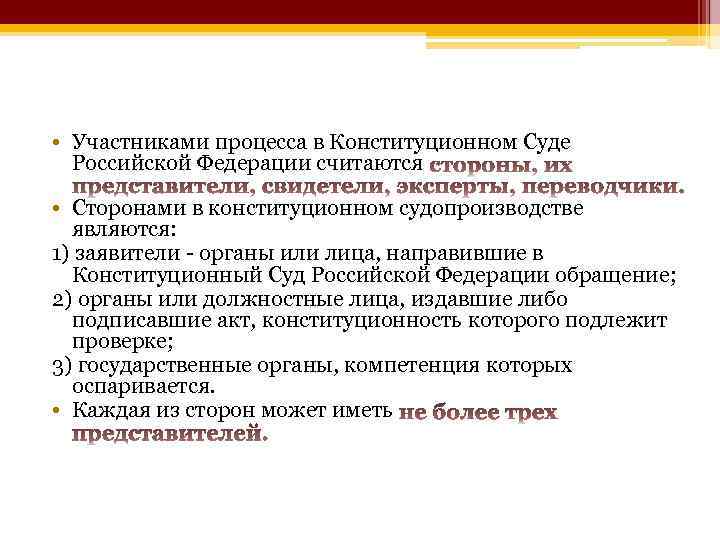  • Участниками процесса в Конституционном Суде Российской Федерации считаются • Сторонами в конституционном