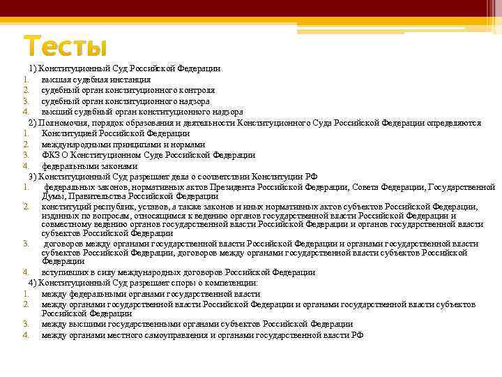 Тесты 1) Конституционный Суд Российской Федерации 1. высшая судебная инстанция 2. судебный орган конституционного