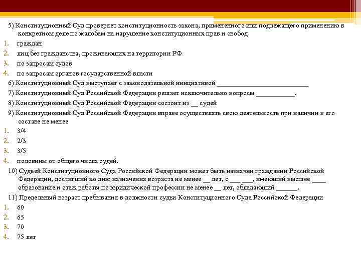 5) Конституционный Суд проверяет конституционность закона, примененного или подлежащего применению в конкретном деле по