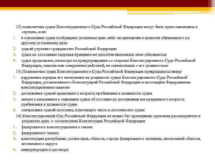 12) полномочия судьи Конституционного Суда Российской Федерации могут быть приостановлены в случаях, если 1.