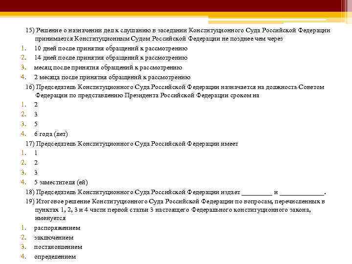 15) Решение о назначении дел к слушанию в заседании Конституционного Суда Российской Федерации принимается