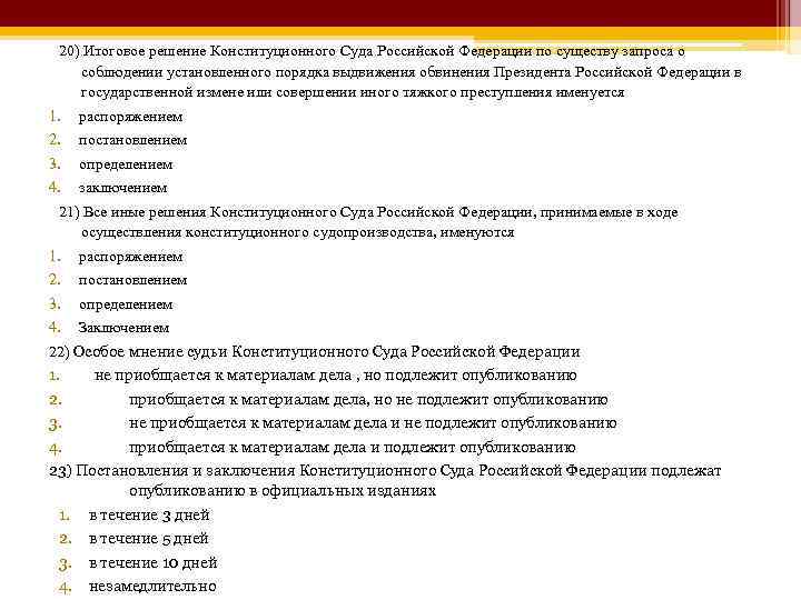 20) Итоговое решение Конституционного Суда Российской Федерации по существу запроса о соблюдении установленного порядка