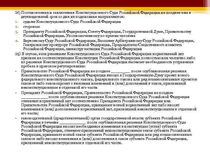 24) Постановления и заключения Конституционного Суда Российской Федерации не позднее чем в двухнедельный срок