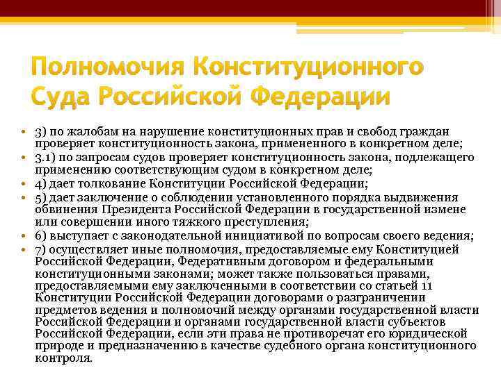 Полномочия Конституционного Суда Российской Федерации • 3) по жалобам на нарушение конституционных прав и