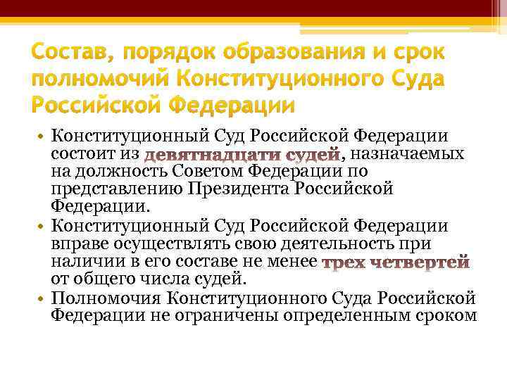 Состав, порядок образования и срок полномочий Конституционного Суда Российской Федерации • Конституционный Суд Российской