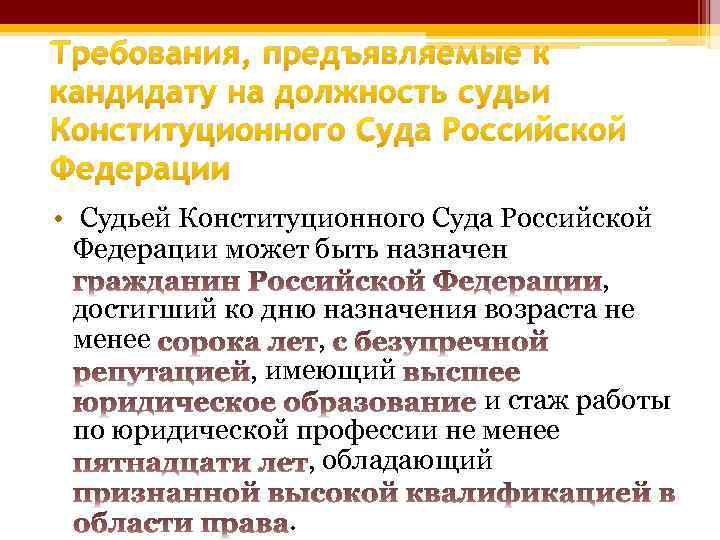 Требования, предъявляемые к кандидату на должность судьи Конституционного Суда Российской Федерации • Судьей Конституционного