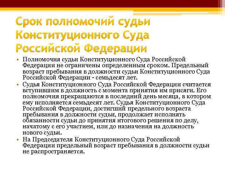 Российский срок. Срок полномочий судьи конституционного суда Российской Федерации. Срок полномочий конституционного суда РФ. Предельный Возраст судьи конституционного суда. Кто назначает председателя конституционного суда.