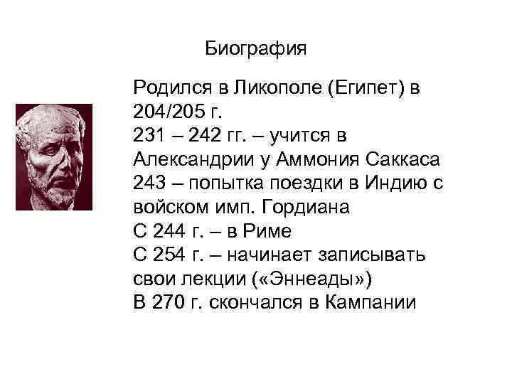 Биография Родился в Ликополе (Египет) в 204/205 г. 231 – 242 гг. – учится