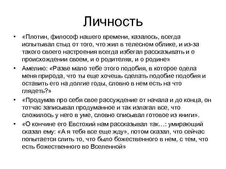 Личность • «Плотин, философ нашего времени, казалось, всегда испытывал стыд от того, что жил