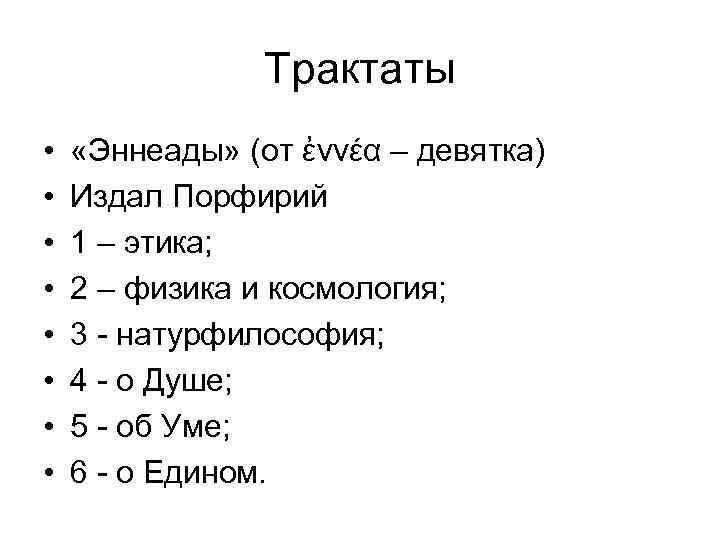 Трактаты • • «Эннеады» (от ἐννέα – девятка) Издал Порфирий 1 – этика; 2