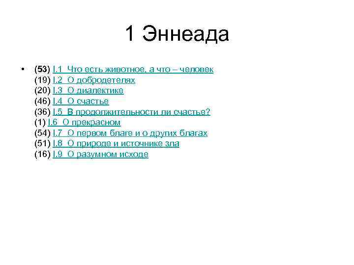 1 Эннеада • (53) I. 1 Что есть животное, а что – человек (19)