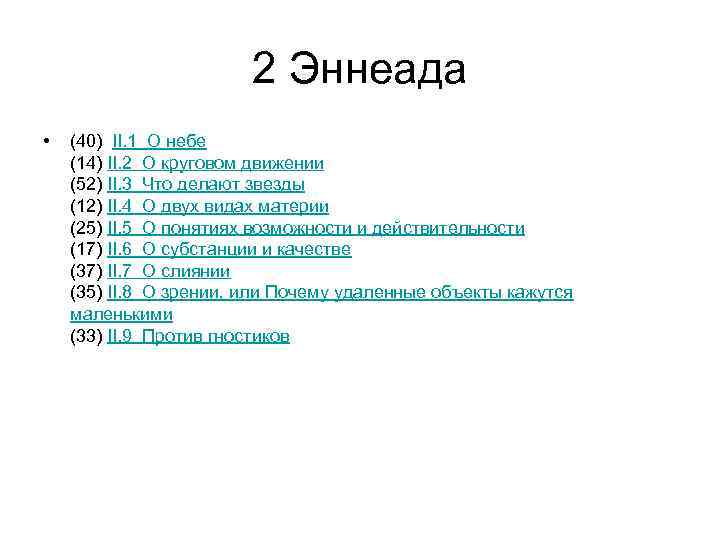 2 Эннеада • (40) II. 1 О небе (14) II. 2 О круговом движении