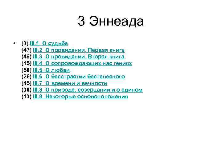 3 Эннеада • (3) III. 1 О судьбе (47) III. 2 О провидении. Первая