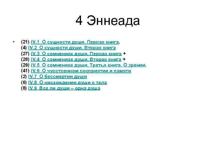 4 Эннеада • (21) IV. 1 О сущности души. Первая книга. (4) IV. 2